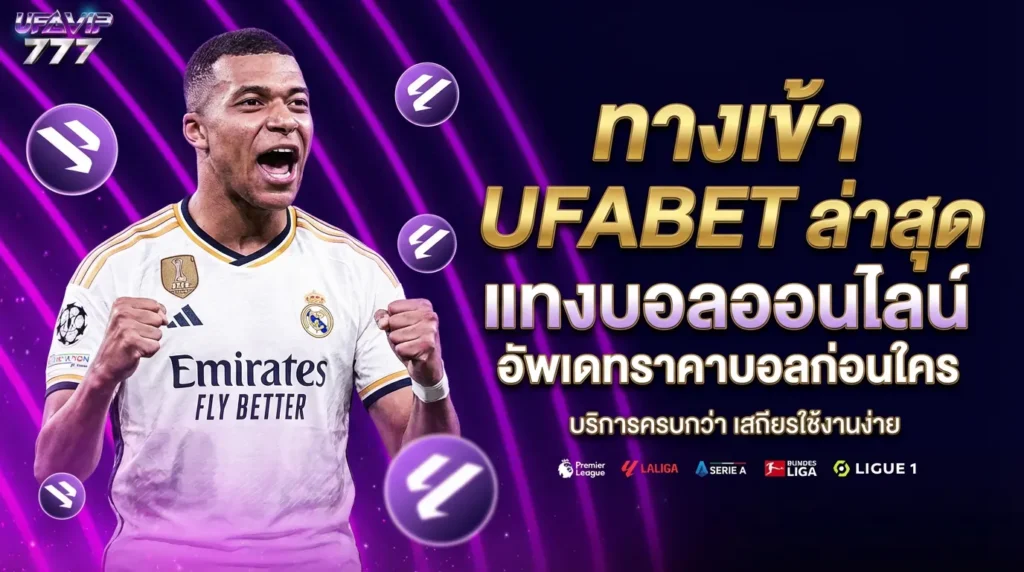 UFABET อันดับ1 เว็บแทงบอลอันดับ1 เว็บคาสิโนอันดับ1