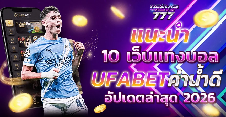 UFABET อันดับ1 เว็บแทงบอลอันดับ1 เว็บคาสิโนอันดับ1